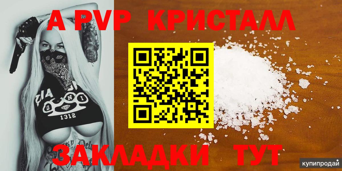 Магадан  Alpha PVP VHQ  А ПВП Crystall  Вход с VPN  А ПВП мука 