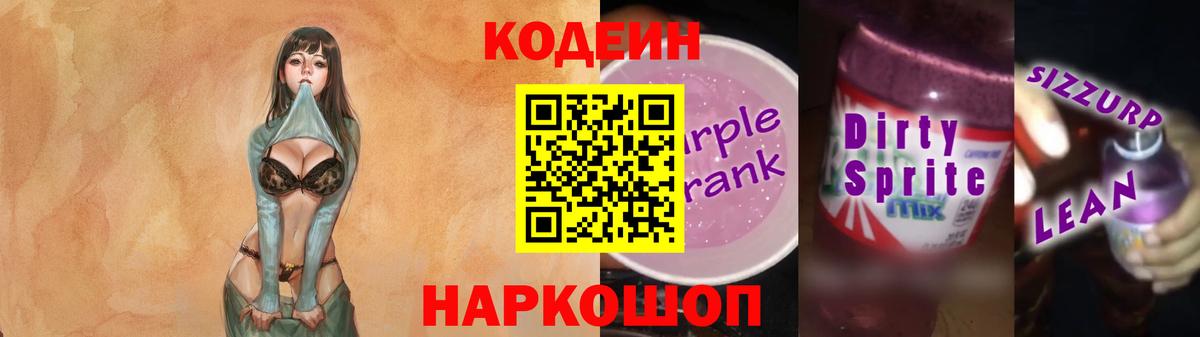 Кодеин напиток Lean (лин) Магадан
